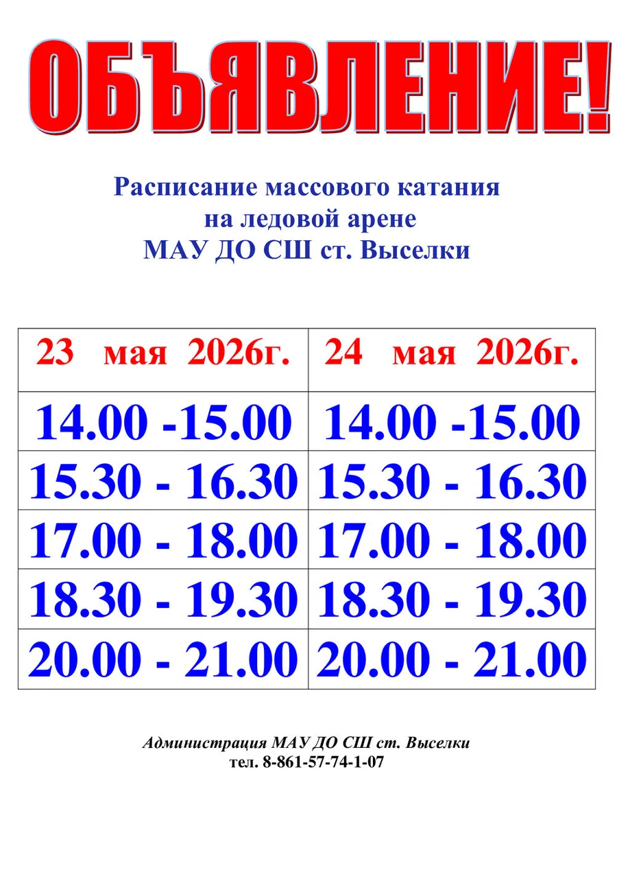 расписание-прокатов-23-24.05.2026