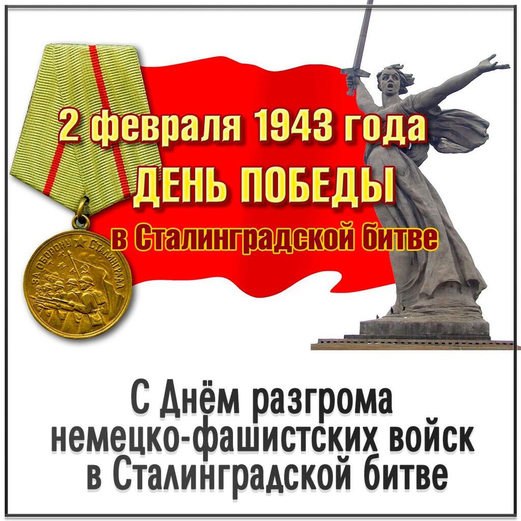 1675243878-4kartinka-s-dnem-razgroma-nemetsko-fashistskikh-vojsk-v-stalingradskoj-bitve