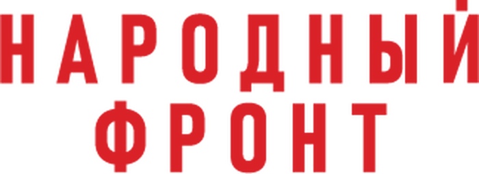 Логотип Народный Фронт (1)